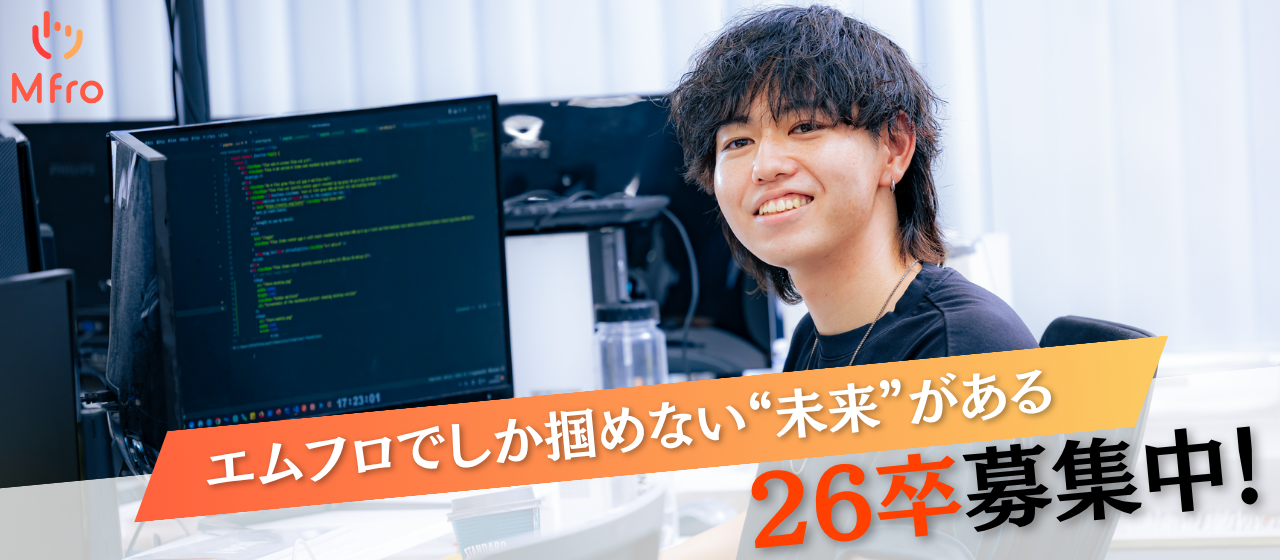 可能性を広げる、エムフロの営業。あなただけのキャリアをデザインしませんか？