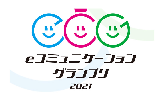 『eコミュニケーショングランプリ 2021』で「準グランプリ」を受賞しました！
