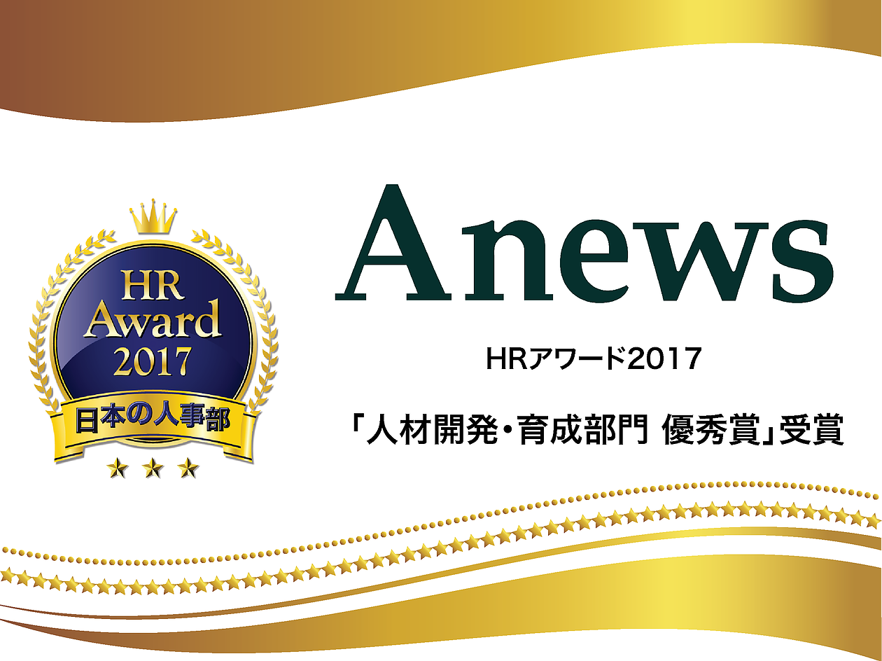 Anewsが「HRアワード2017」にて優秀賞を受賞しました！
