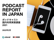 朝日新聞社との協働でおこなったポッドキャスト国内利用実態調査など、市場を正確に捉えるべく調査・分析する活動も行っています。