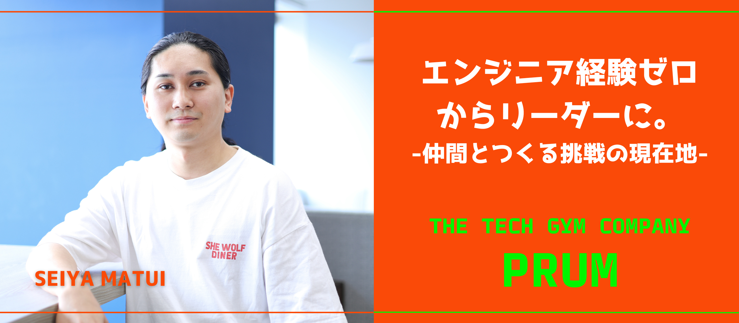 エンジニア経験ゼロからリーダーに -仲間とつくる挑戦の現在地-