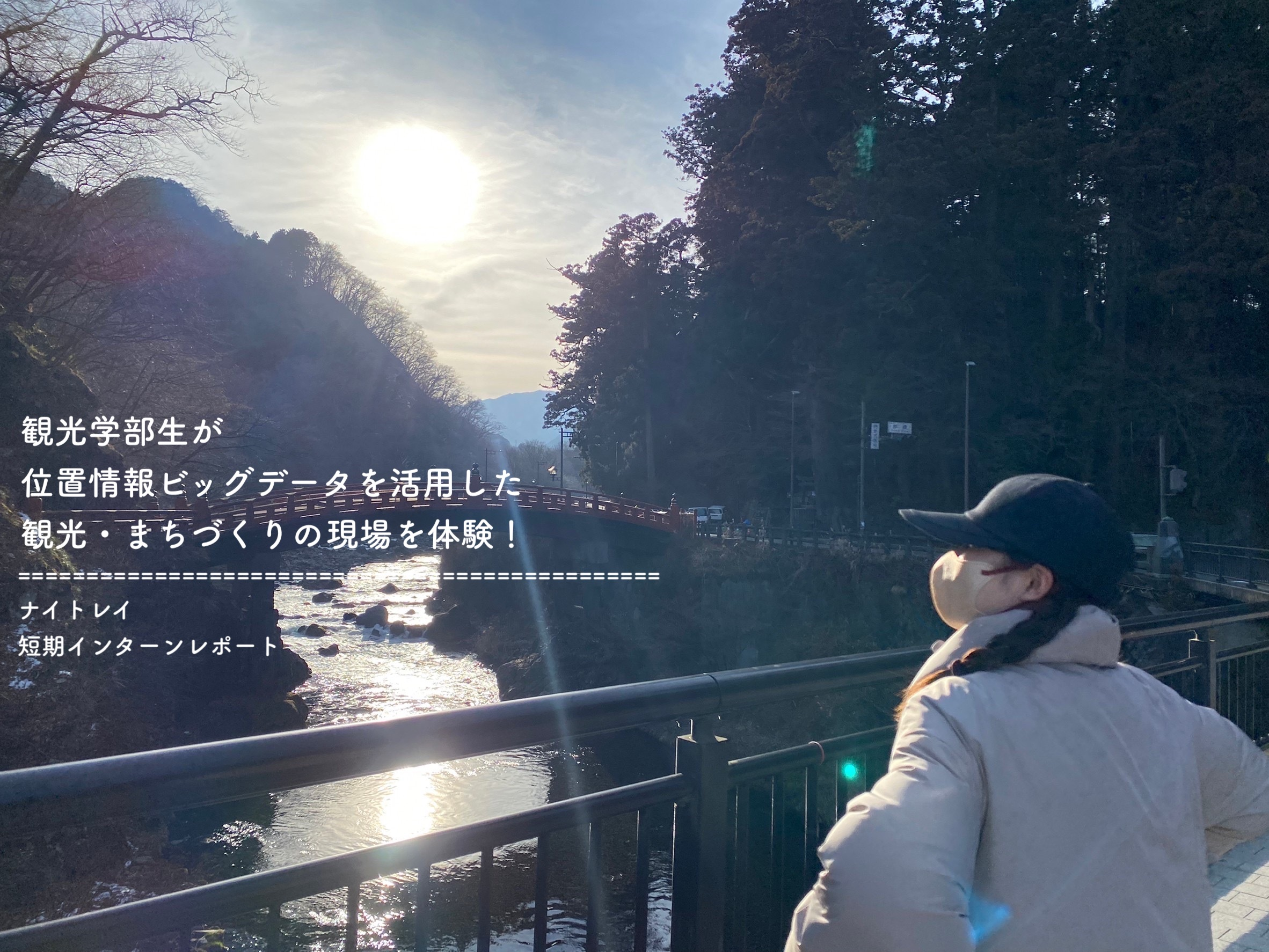 観光学部生が、位置情報ビッグデータを活用した観光・まちづくりの現場を体験！ナイトレイ短期インターンレポート