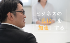 裁量権を持ちながら一流コンサルに必須のあらゆるスキルを身につけませんか？