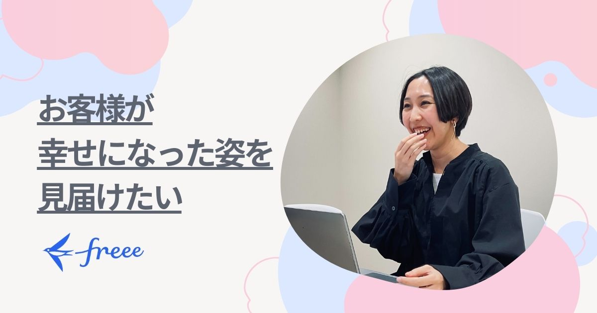 「本当にお客様が幸せになっているのか知りたい」その想いを叶えるためにfreeeへ。PSSメンバーが感じるfreeeという環境の良さとは？