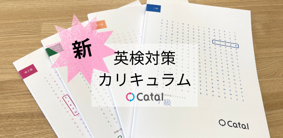 新英検対策カリキュラムをリリース！開発を担うバイリンガルメンバーのこだわりポイントとは