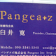 パンゲアズ株式会社 Pangeaz Inc.