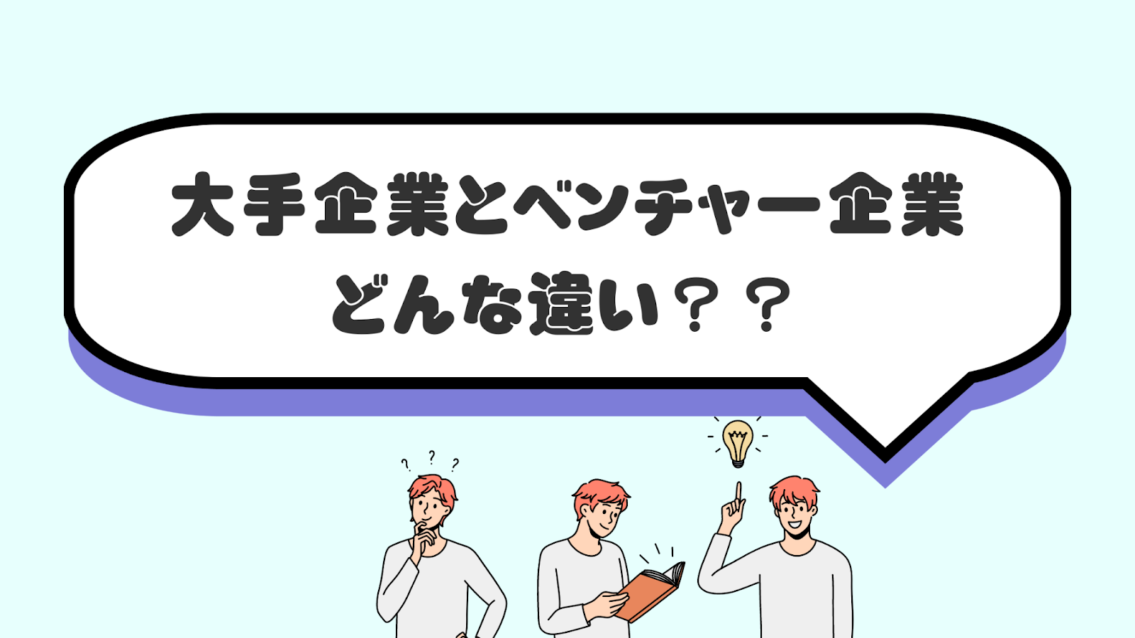 大手企業とベンチャー企業どんな違い？？