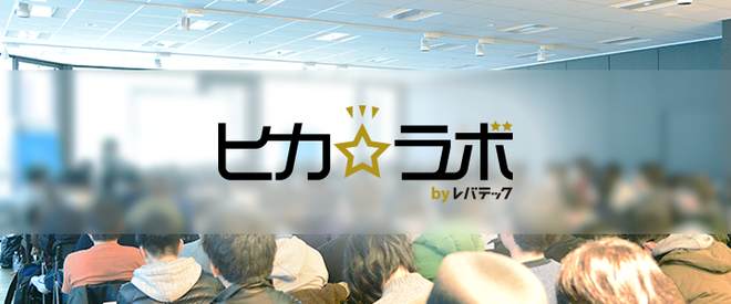 イベント登壇のお知らせ ~ヒカ☆ラボbyレバテック 5/23(火)~