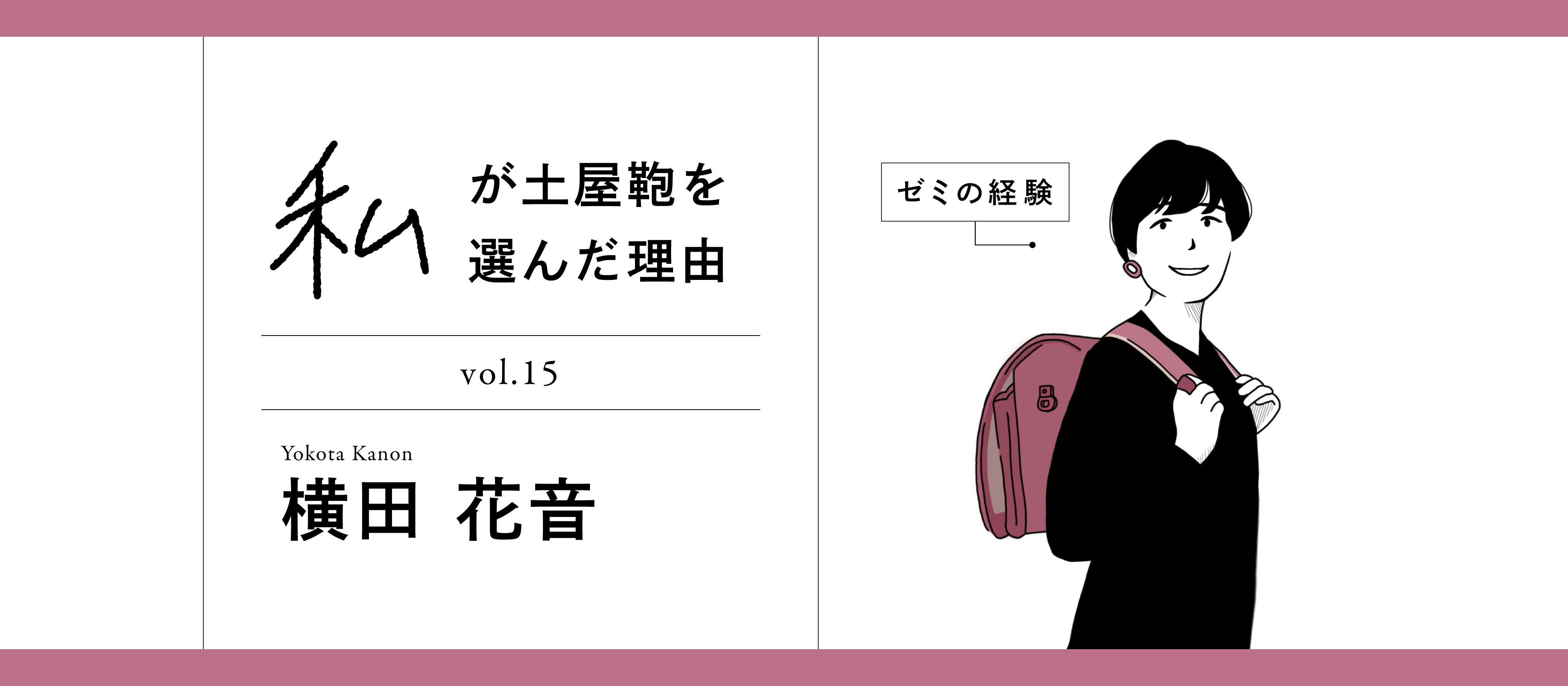 【新卒紹介】私が土屋を選んだ理由 Vol.15 横田 花音『ゼミの経験』