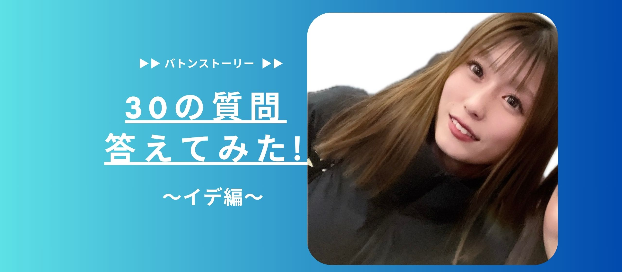 🍋30の質問答えてみた 🍋| イデ編