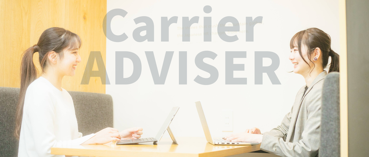 東京で働きたい就活生と首都圏企業を繋ぐ｜人に寄り添う｜キャリアアドバイザー