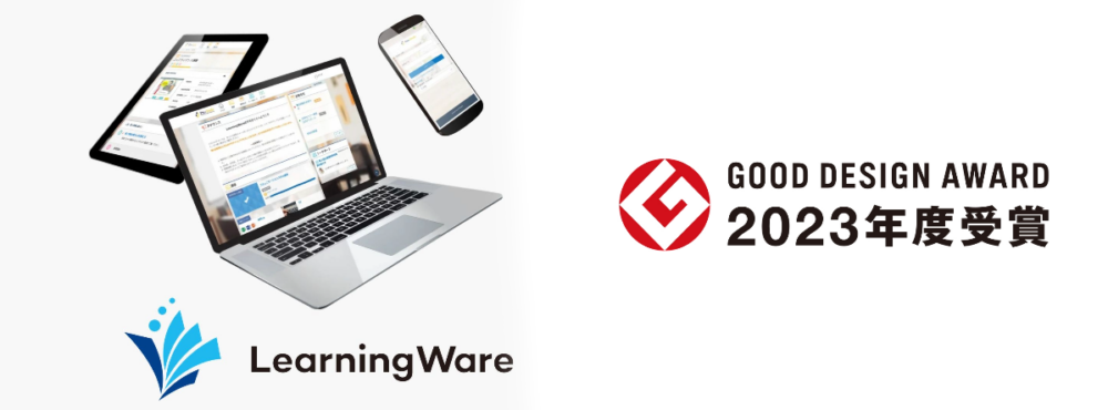 2023年度グッドデザイン賞を受賞！「LearningWare」のデザインの魅力とは