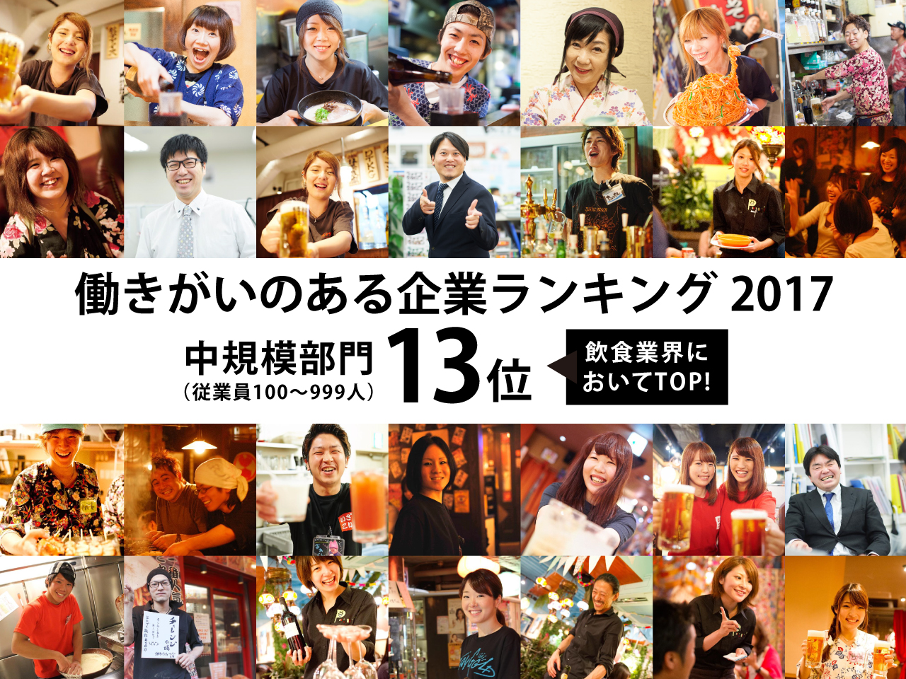 働きがいのある企業ランキング2018、飲食業界最高位を記録しました。
