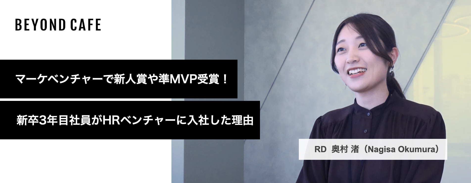 マーケベンチャーで新人賞や準MVP受賞！新卒3年目社員がHRベンチャーに入社した理由