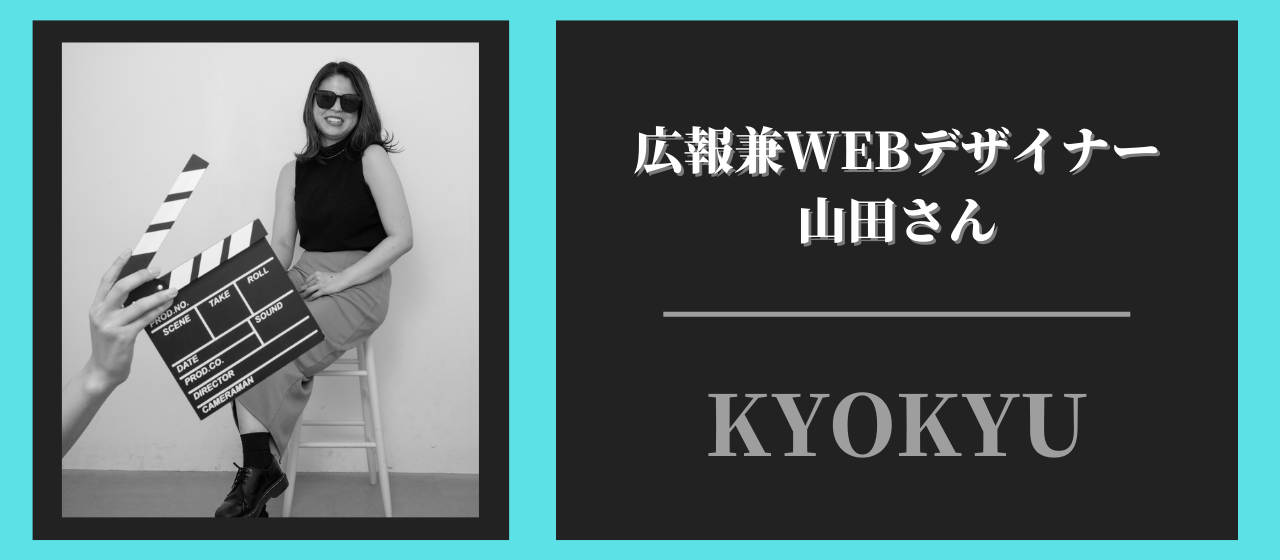 KYOKYU社員 ➡ 広報兼WEBデザイナー✨