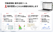 つくるAI物件管理による新商流に向けたアプローチ