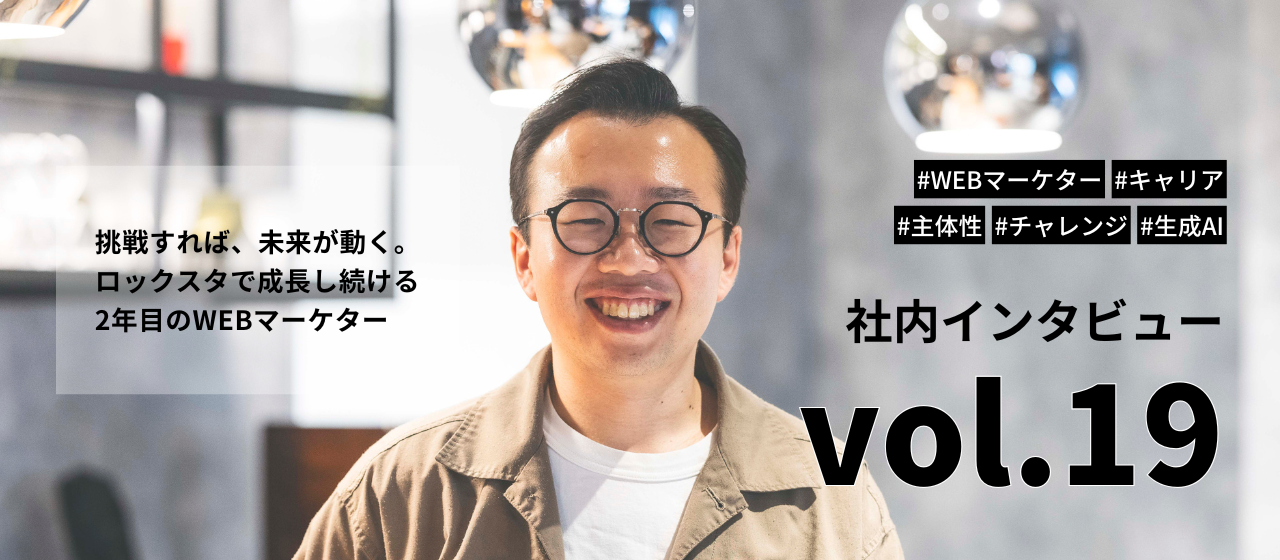 挑戦すれば、未来が動く。ロックスタで成長し続ける2年目のWEBマーケター