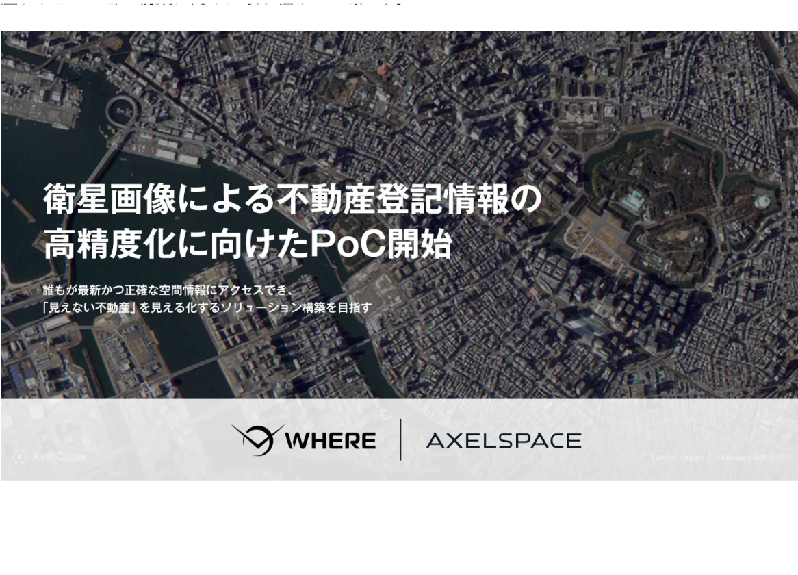 🌟PoC開始🌟衛星画像による不動産登記情報の高精度化に向けた概念実証を始めました