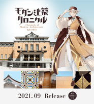 【2021年9月リリース予定】京都市京セラ美術館コラボ企画 建築の“声”を聴く、まち歩き音声ガイドアプリ 「モダン建築クロニクル KYOTO」 「モダン建築クロニクル KYOTO」は、建物のもとへ足を運び、 目の前でその魅力や歴史など―モダン建築の年代記 （クロニクル）を “声”でお届けする音声ガイドアプリです。 コースは、京都市京セラ美術館の館内をご案内する 《建物探訪ツアー》、 岡崎・京都市京セラ美術館界隈コース、三条通・京都文化 博物館界隈コースなど京都が誇るモダン建築を巡る ５つの《まち歩きツアー