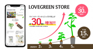 植物好きによる植物好きのためのECサイト「LOVEGREEN STORE」が2020年2月にオープンしました。