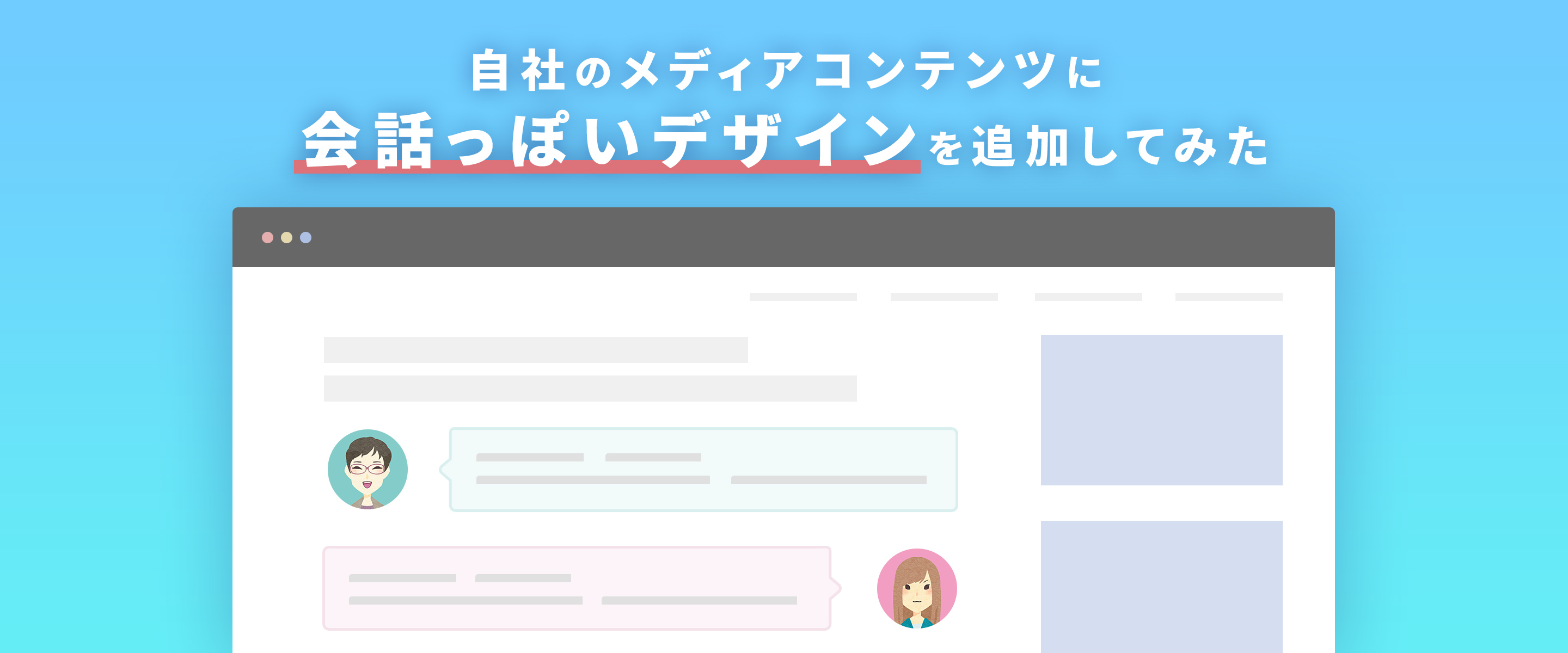 自社のメディアコンテンツに会話っぽいデザインを追加してみた