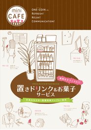 オフィス向け置きドリンク＆お菓子サービスminiCAFE