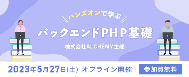 【イベントレポート】ハンズオンで学ぶ！ バックエンドPHP基礎 @2023/05/27
