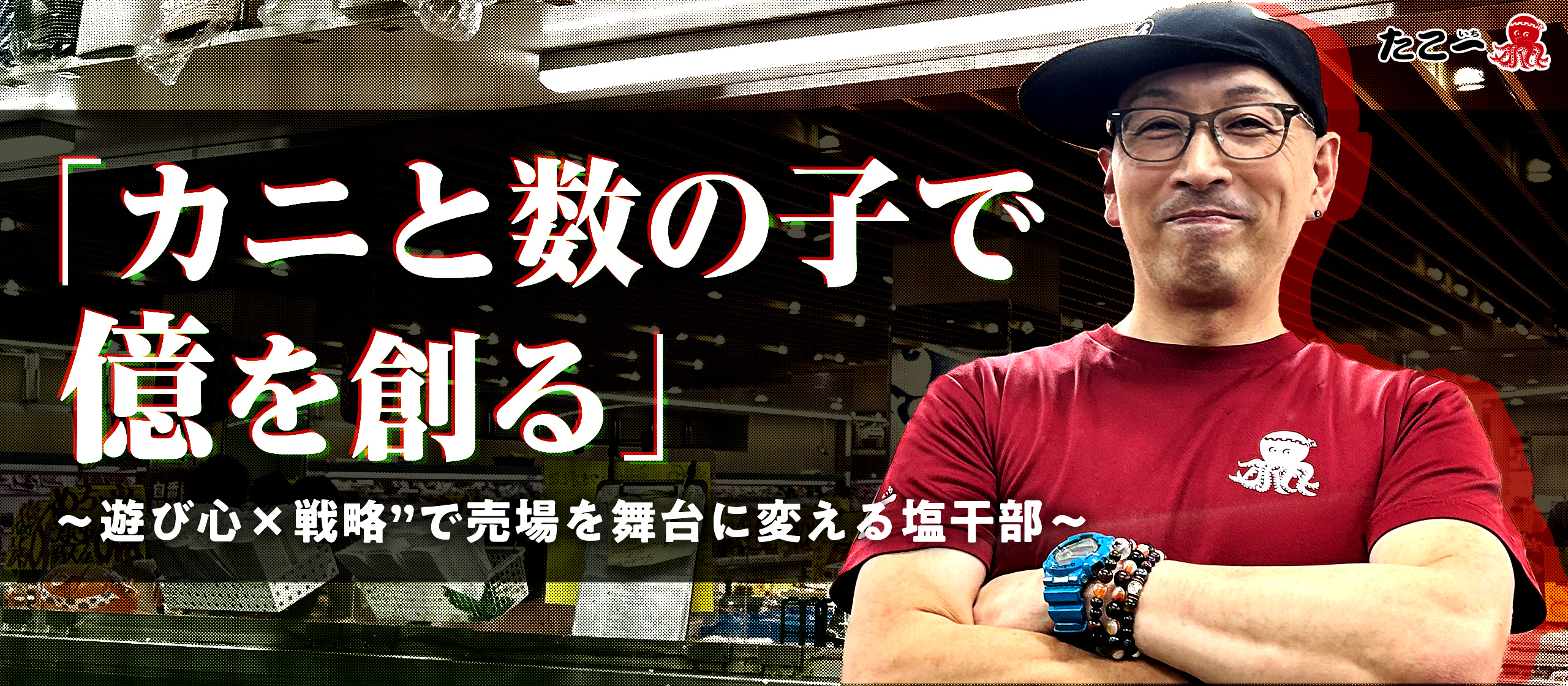 「カニと数の子で億を創る」～遊び心×戦略”で売場を舞台に変える塩干部～