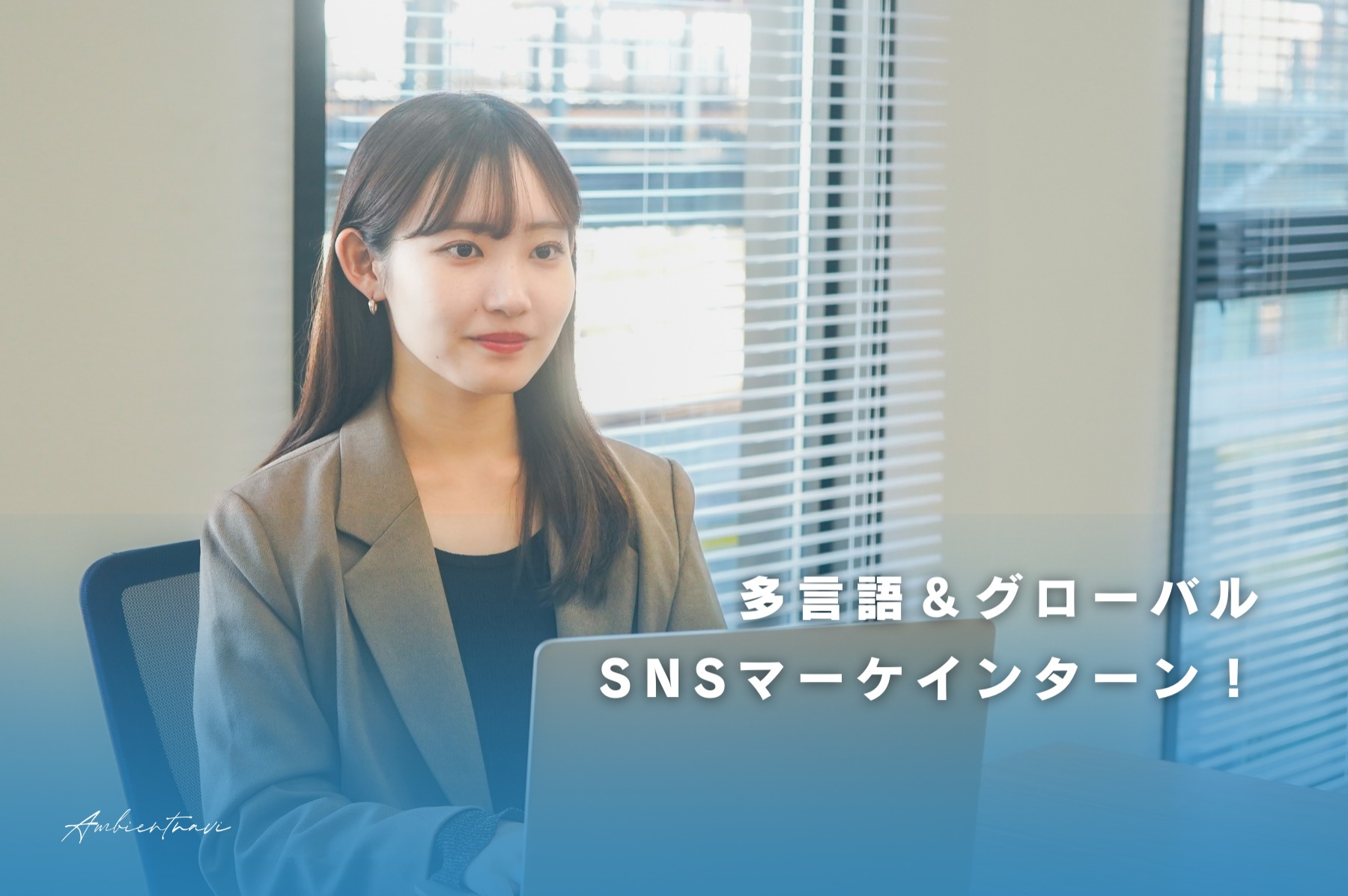 関西進出！夏から作るガクチカ！多言語＆グローバルSNSマーケインターン！