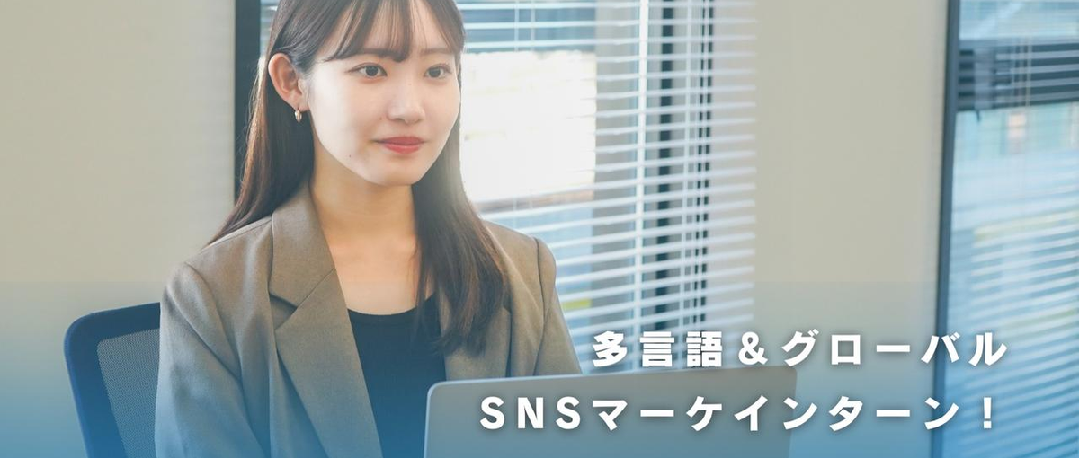 関西進出！夏から作るガクチカ！多言語＆グローバルSNSマーケインターン！