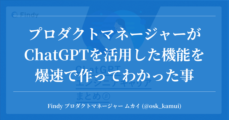 プロダクトマネージャーがChatGPTを活用した機能を爆速で作ってわかった事