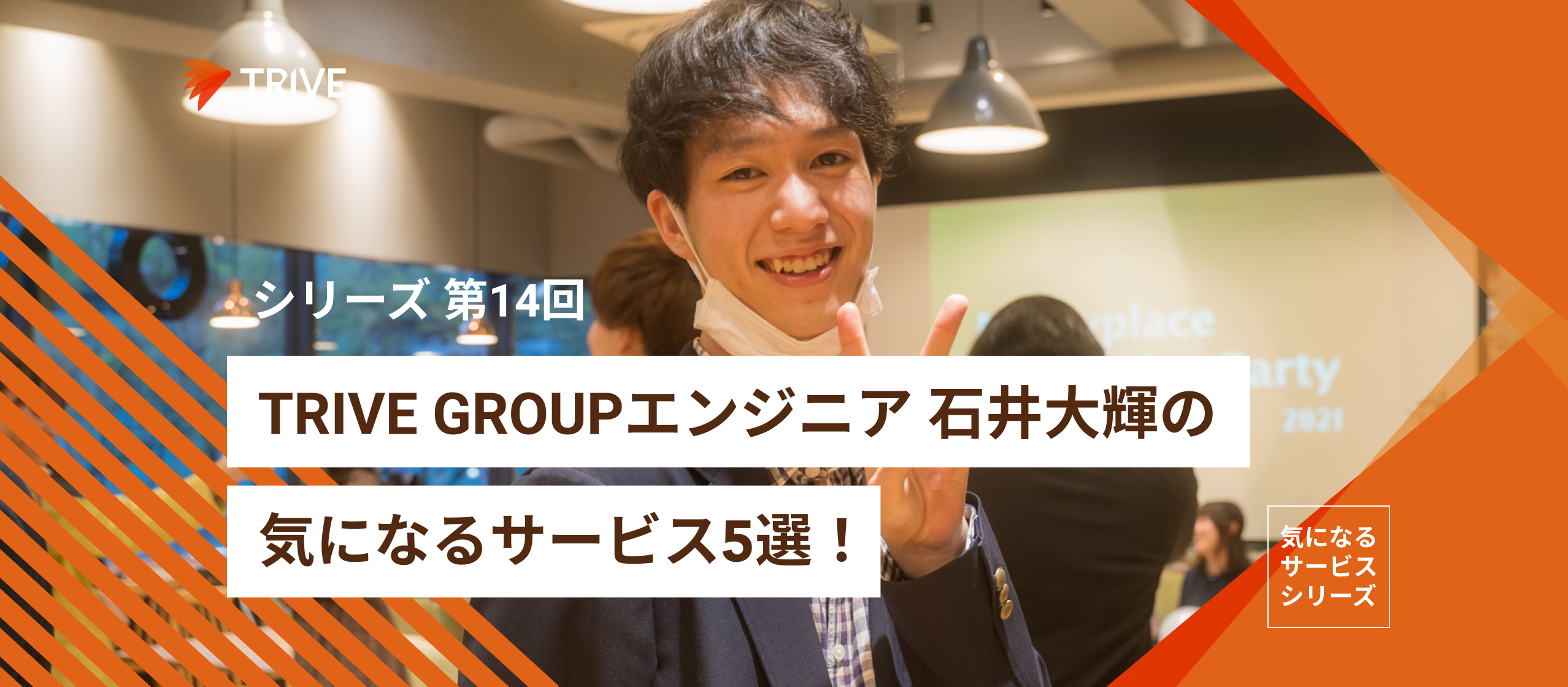TRIVE GROUP エンジニアインターン 石井大輝の気になるサービス5選!