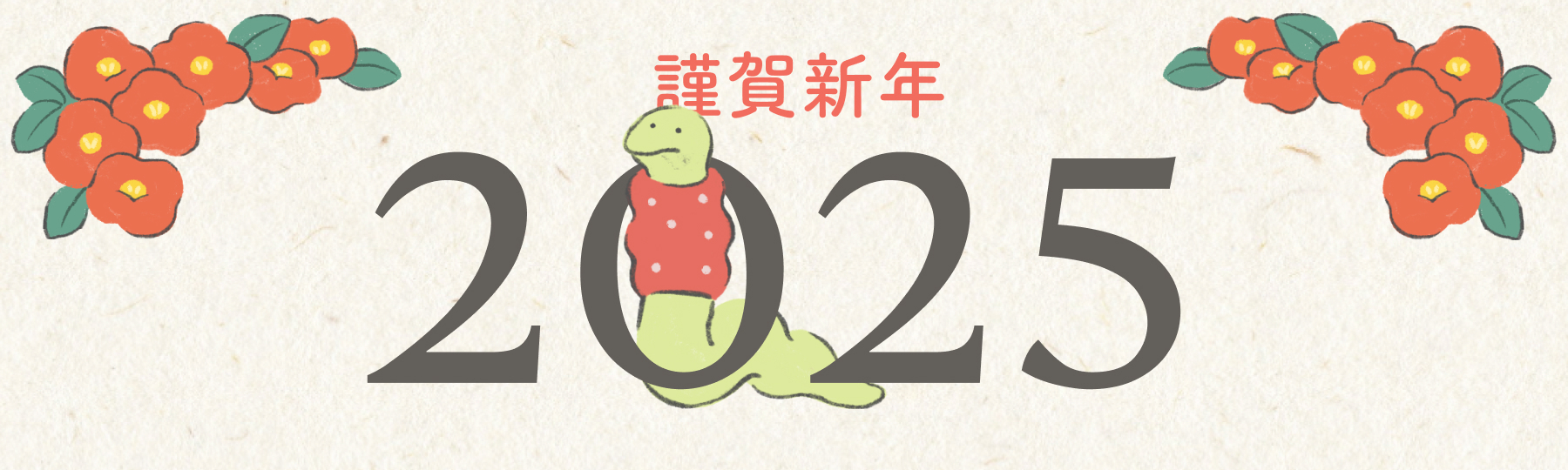 2025年 新年のご挨拶＆ココチエ年賀状紹介🐍
