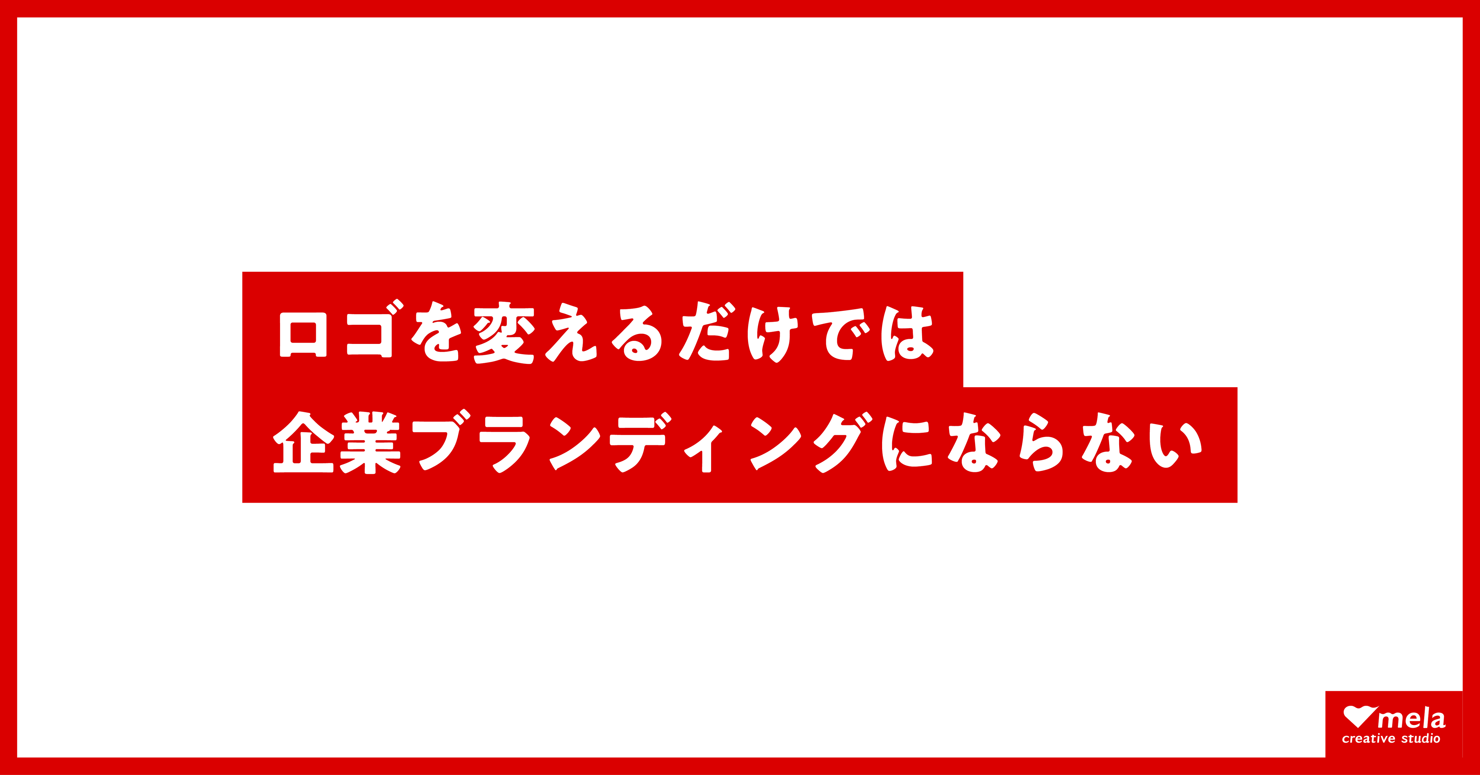 ロゴを変えるだけでは企業ブランディングにならない
