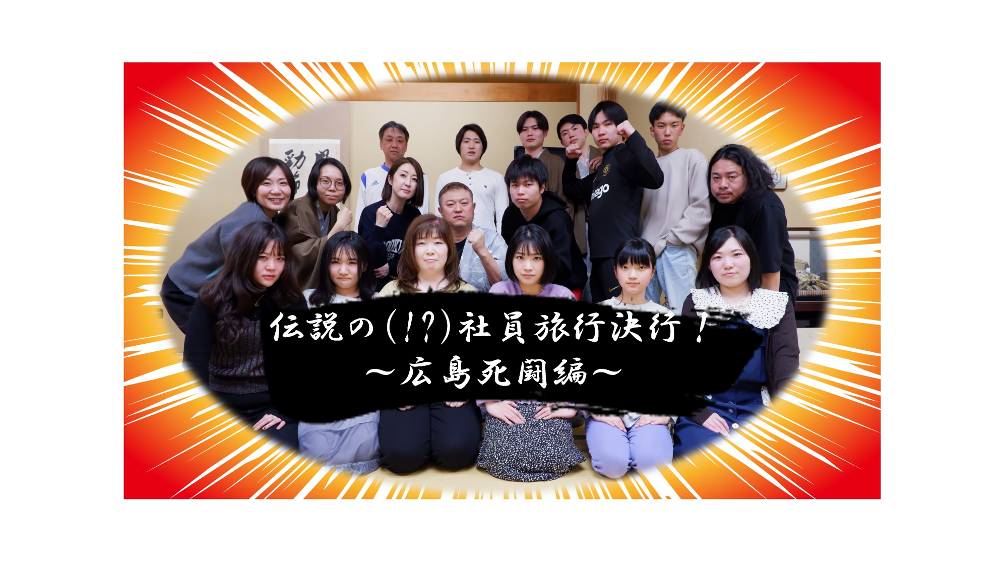 伝説の(!?)社員旅行決行！～広島死闘編～