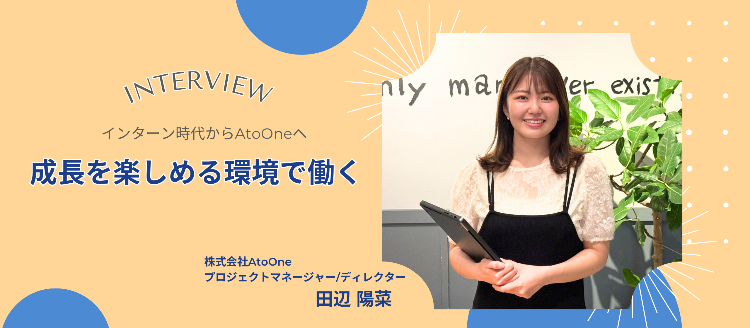 【社員インタビュー】YouTubeも、マネジメントも。田辺さんが語る“成長を楽しめる環境”