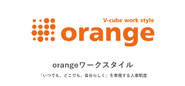 ライフスタイルやライフイベントに合わせた、社員一人ひとりの自己実現を支援するための、ブラックでもホワイトでもないブイキューブの「オレンジな人事制度」。