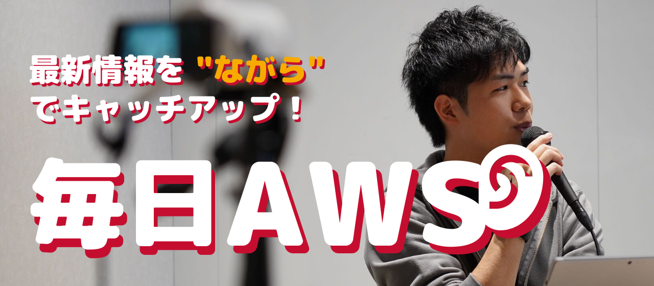 最新情報を"ながら"でキャッチアップ！「毎日AWS」の放送を開始！