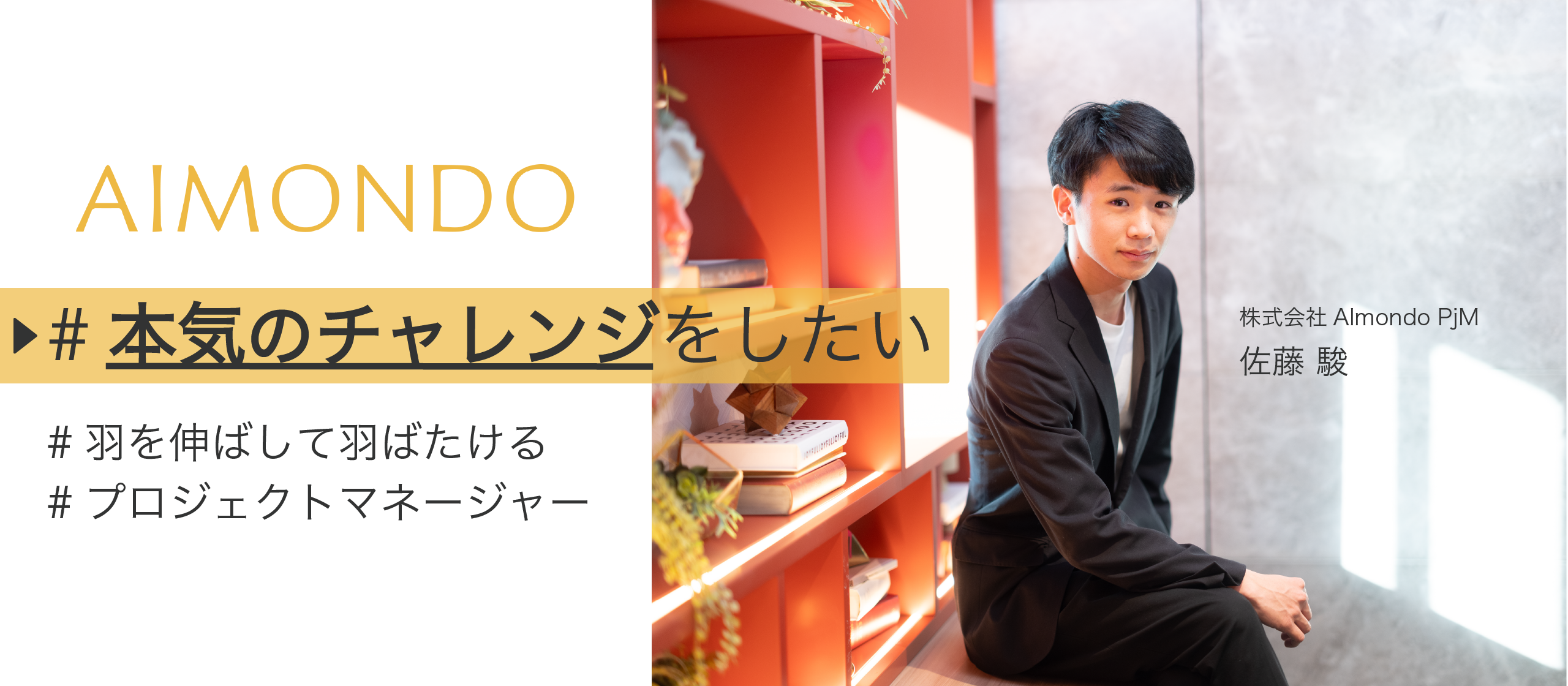 【メンバーストーリー】コロナ世代の僕が、やっと見つけた「本気」のチャレンジができる場所