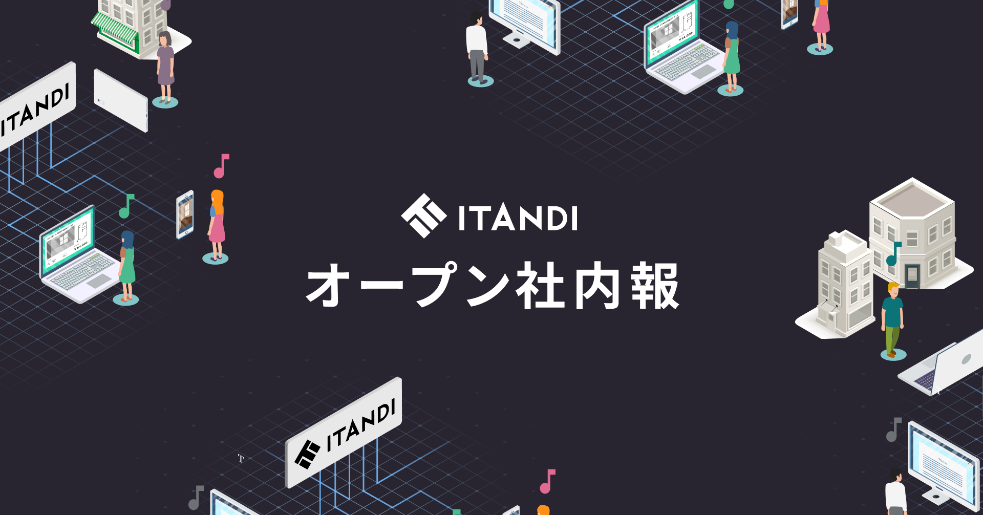 イタンジオープン社内報、始めました！