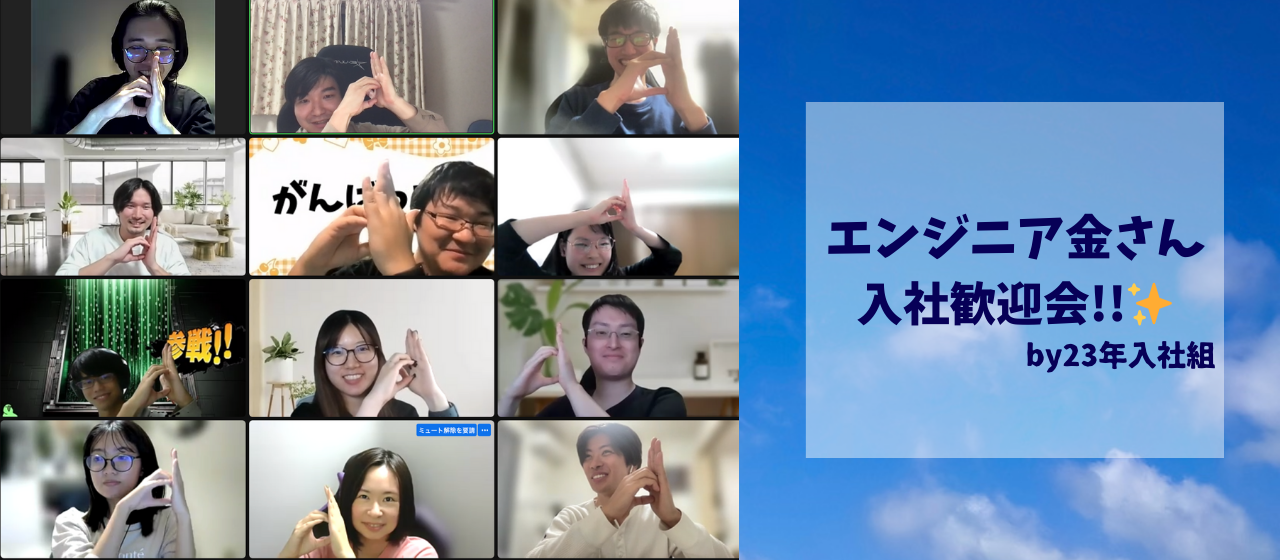 エンジニア入社歓迎会！！✨by23年入社組