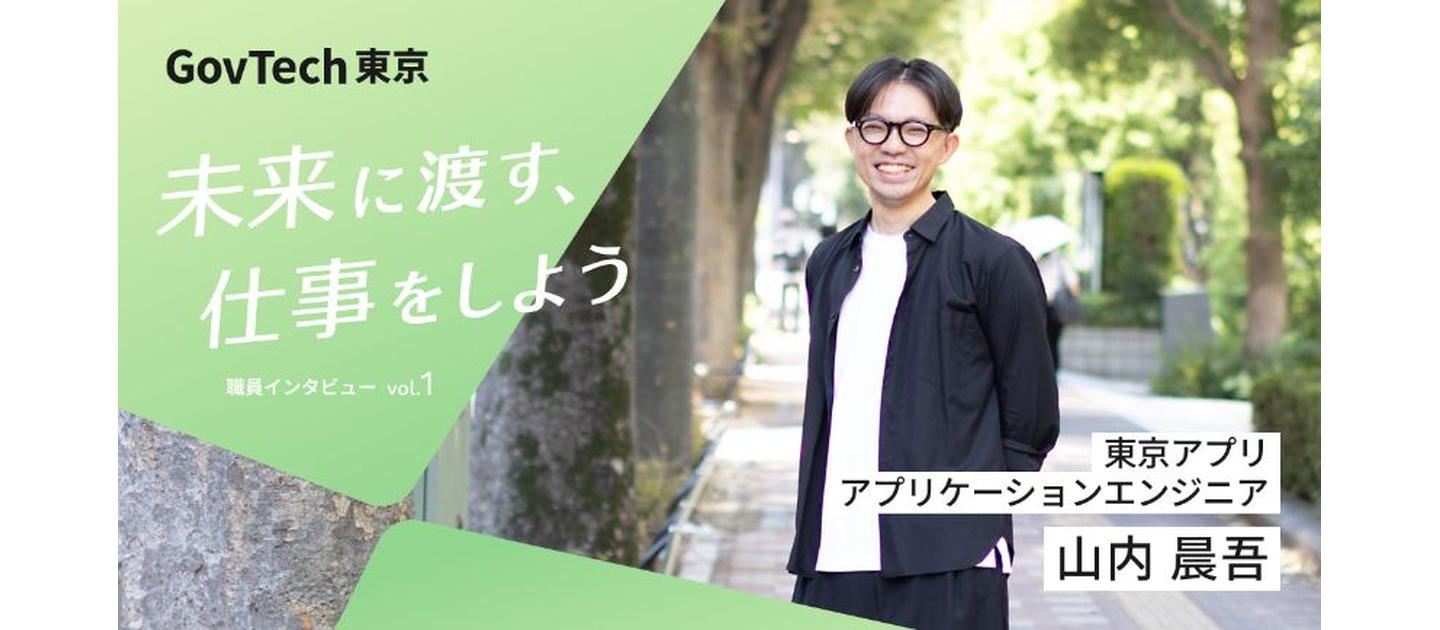 エンジニアとして未来に渡せる価値は、都民の「日常」をガラリと変えること