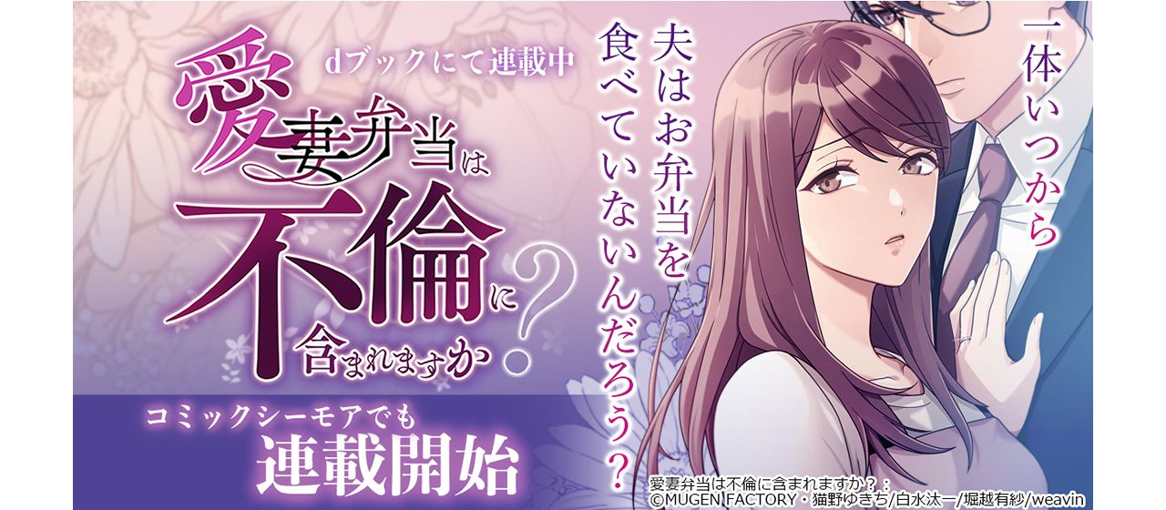 【制作実績】MUGEN FACTORY制作「愛妻弁当は不倫に含まれますか？」コミックシーモアでも配信開始！