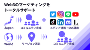 Web3トータルサポート事業