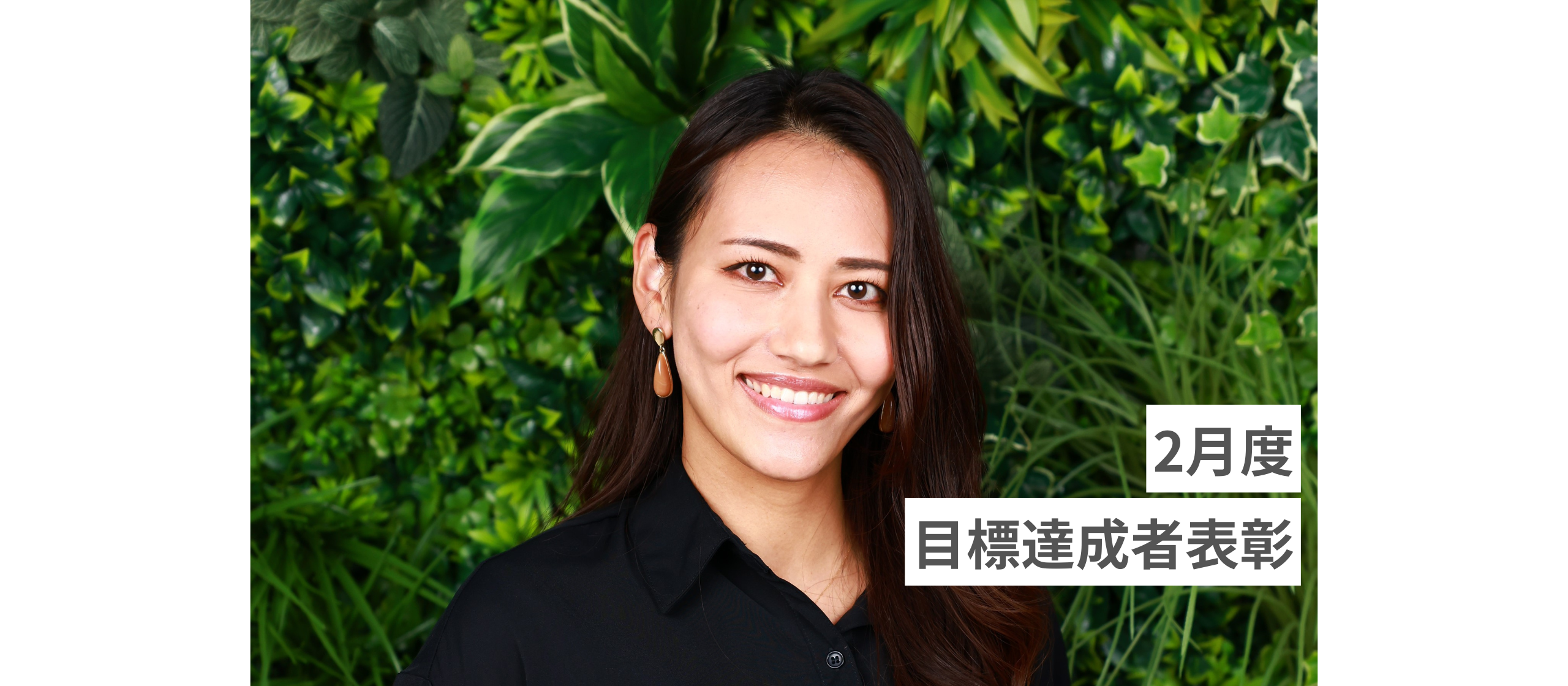 ▽2月度 達成者表彰