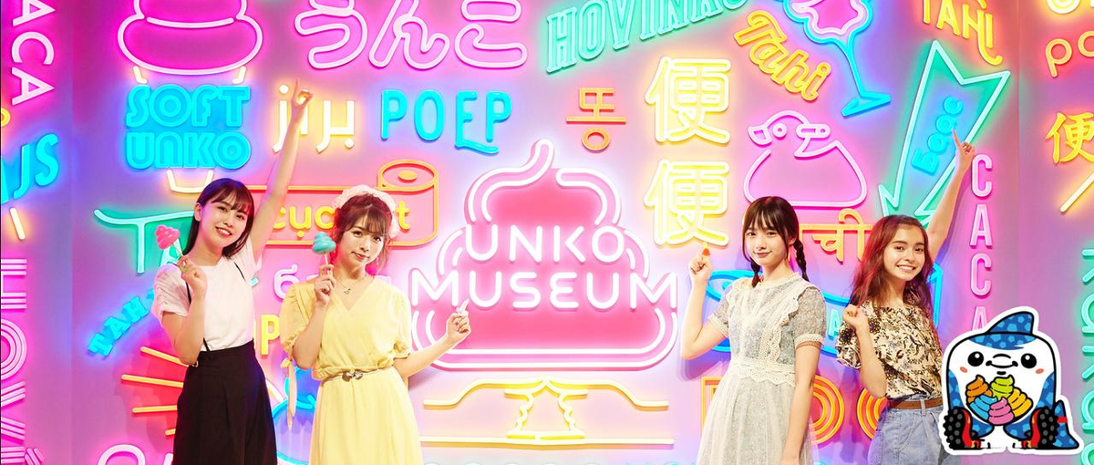 2025年夏沖縄にオープン予定！うんこミュージアムの店長候補を募集します！