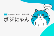 【AI猫「ポジにゃん」】「ポジにゃん」はOpen AIの提供するChatGPTの技術から生まれたポジウィル公式のAI猫です。LINEアカウントをお持ちであればどなたでも、飼い猫に話しかけるように気軽にキャリア相談ができます。