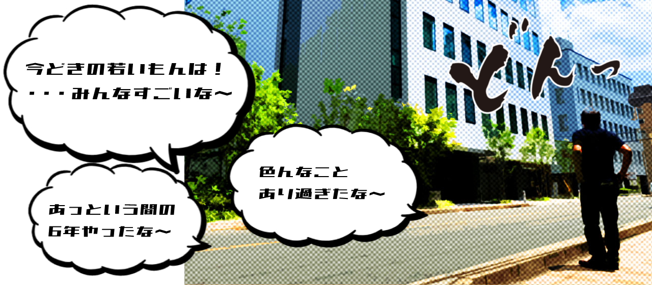 業界歴34年　イマドキの若もんに思うこと