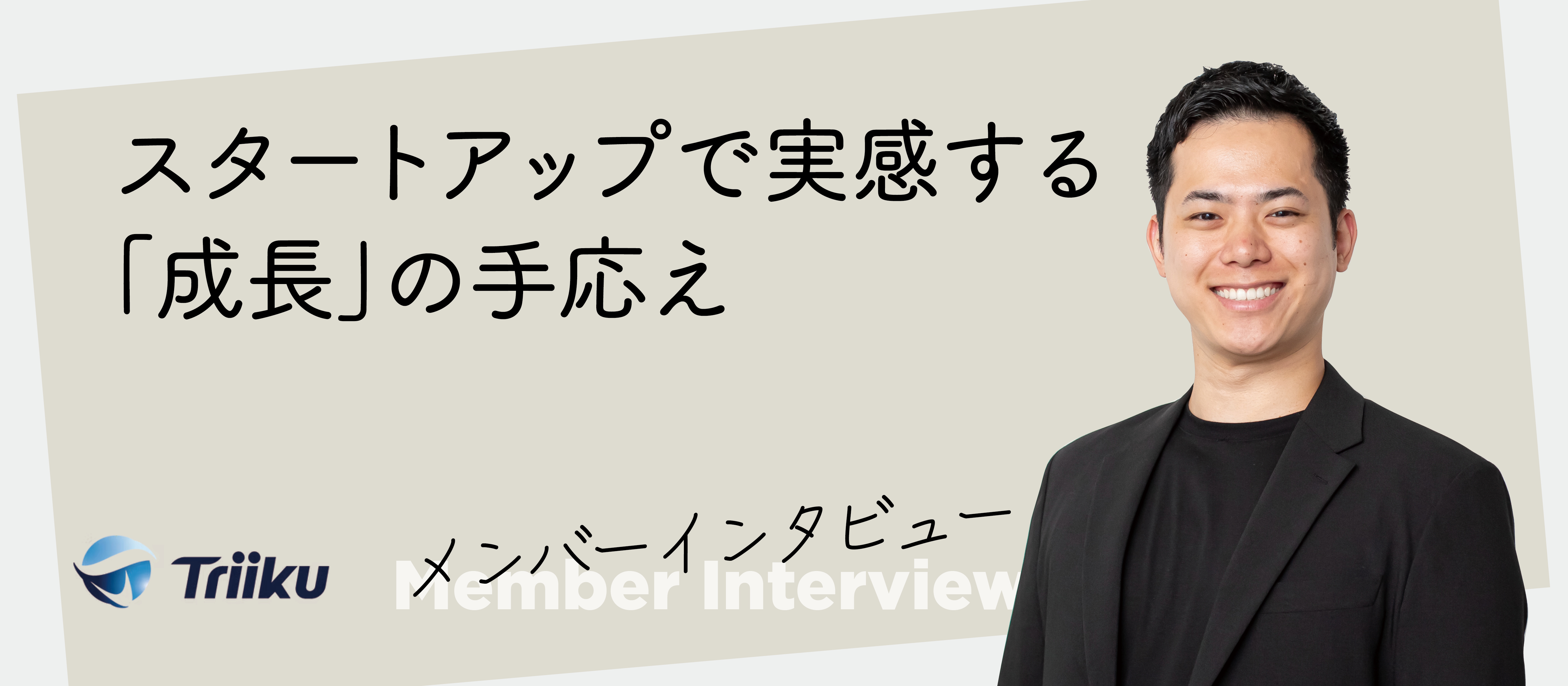 【社員インタビュー #02】スタートアップで実感する「成長」の手応え