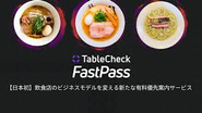 2024年2月にスタートしたTableCheck Fast Pass